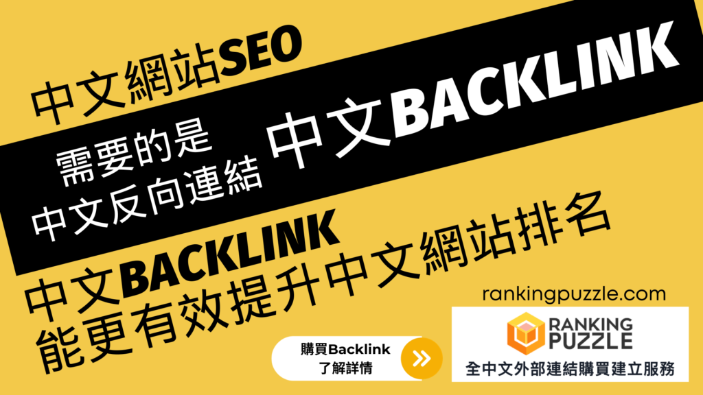 中文backlink 買Backlink 買反向連結 買外部連結 Ranking Puzzle